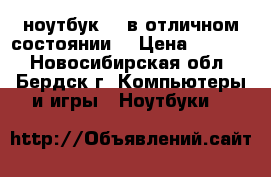 ноутбук HP в отличном состоянии. › Цена ­ 4 500 - Новосибирская обл., Бердск г. Компьютеры и игры » Ноутбуки   